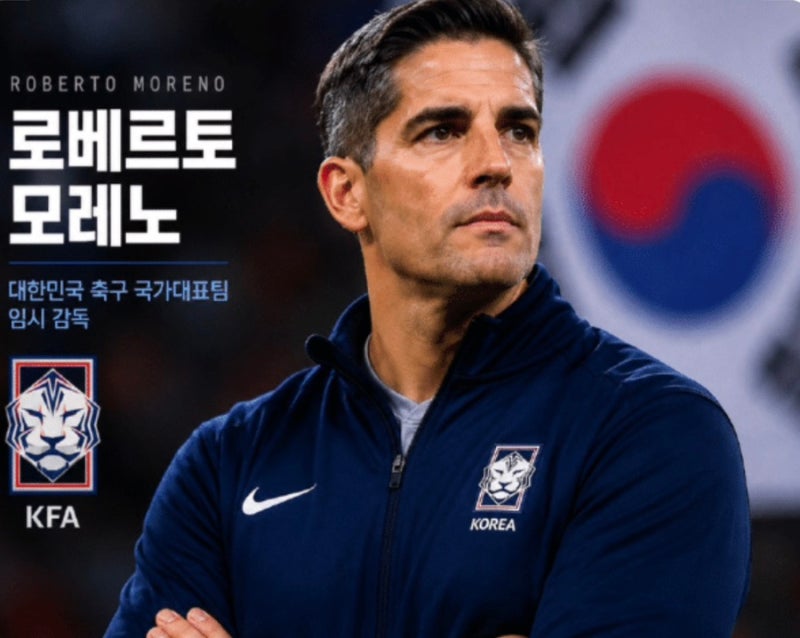 한국 축구대표팀 새 사령탑, 로베르트 모레노 감독은 누구인가