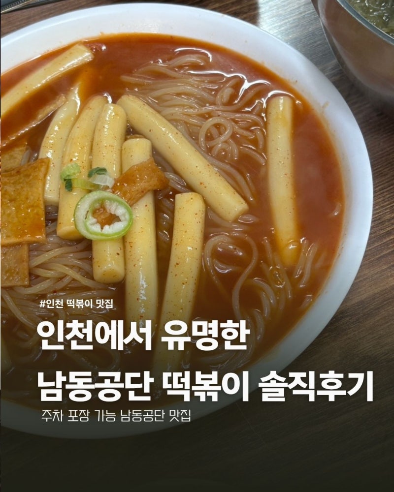 인천 공단떡볶이 남동공단까지 찾아가는 이유, 유명 떡볶이 솔직 후기