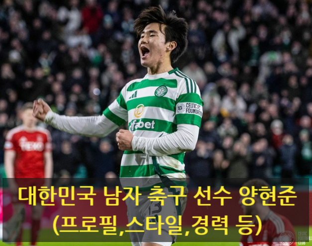 대한민국 남자 축구 선수 양현준(프로필,스타일,경력 등)