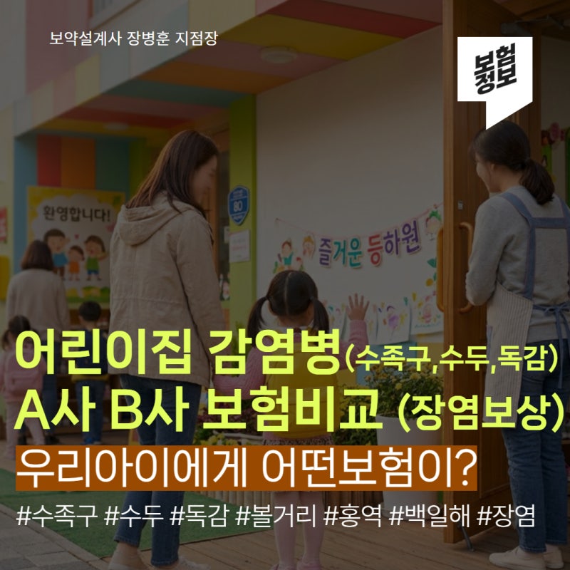 어린이집 전염병(수족구,수두,독감,장염 등) 보험, A사와 B사 직접 비교해봤습니다. 어떤 보험....