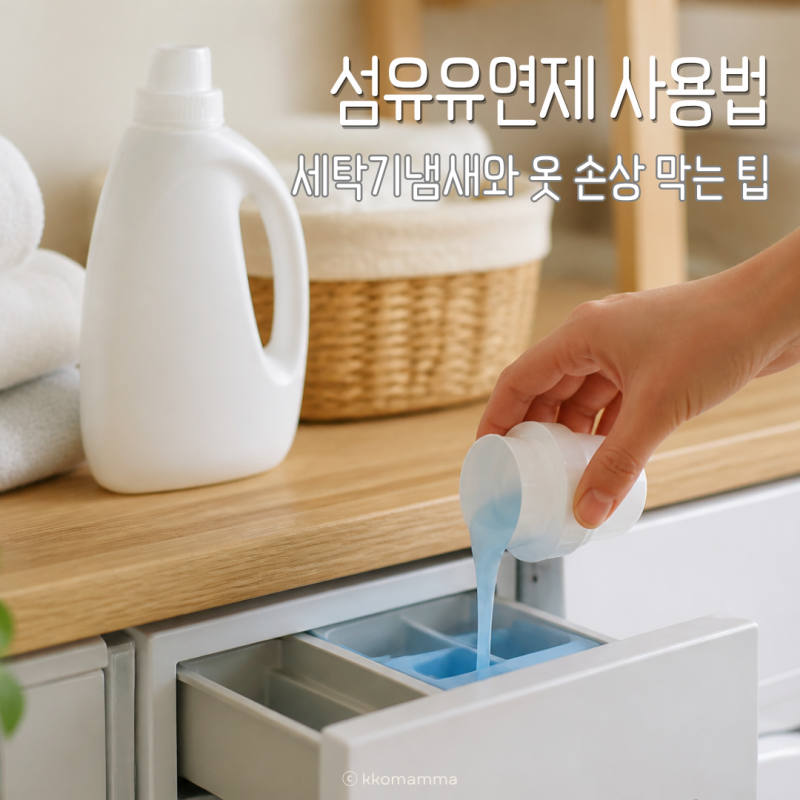 섬유유연제 사용법 제대로 알기 세탁기 냄새와 옷 손상 막는 핵심 팁