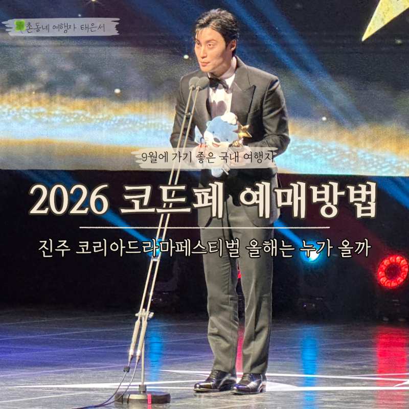 2026 진주 코리아드라마어워즈 티켓 예매방법과 주차 방문 꿀팁