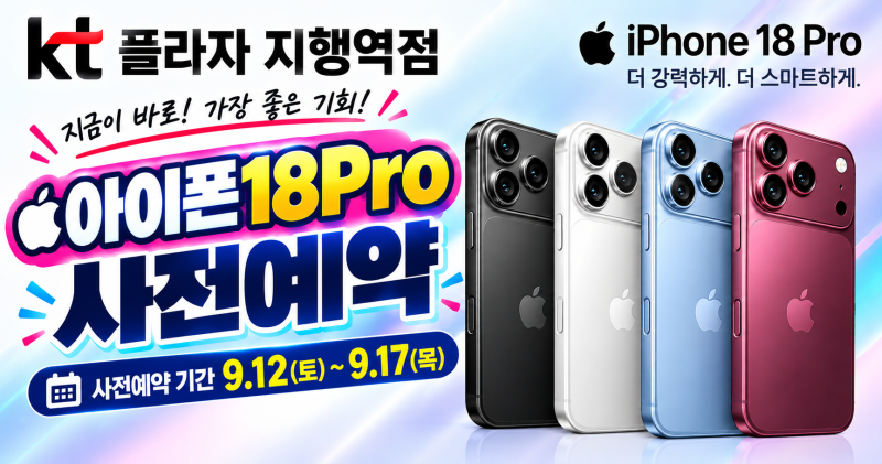 아이폰18 Pro, kt플라자 지행역점에서 사전예약하고 특별한 혜택까지!!