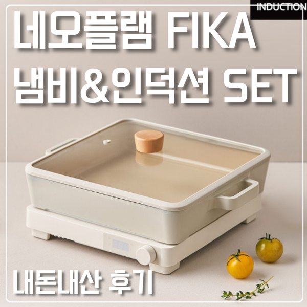 [네오플램 피카(FIKA) 사각 전골팬 & 다이얼 인덕션 세트] 감성 주방의 완성, 내돈내산 솔직 후....