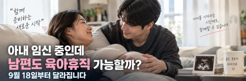 아내 임신 중인데 남편 육아휴직 가능할까? 9월 18일부터 바뀝니다