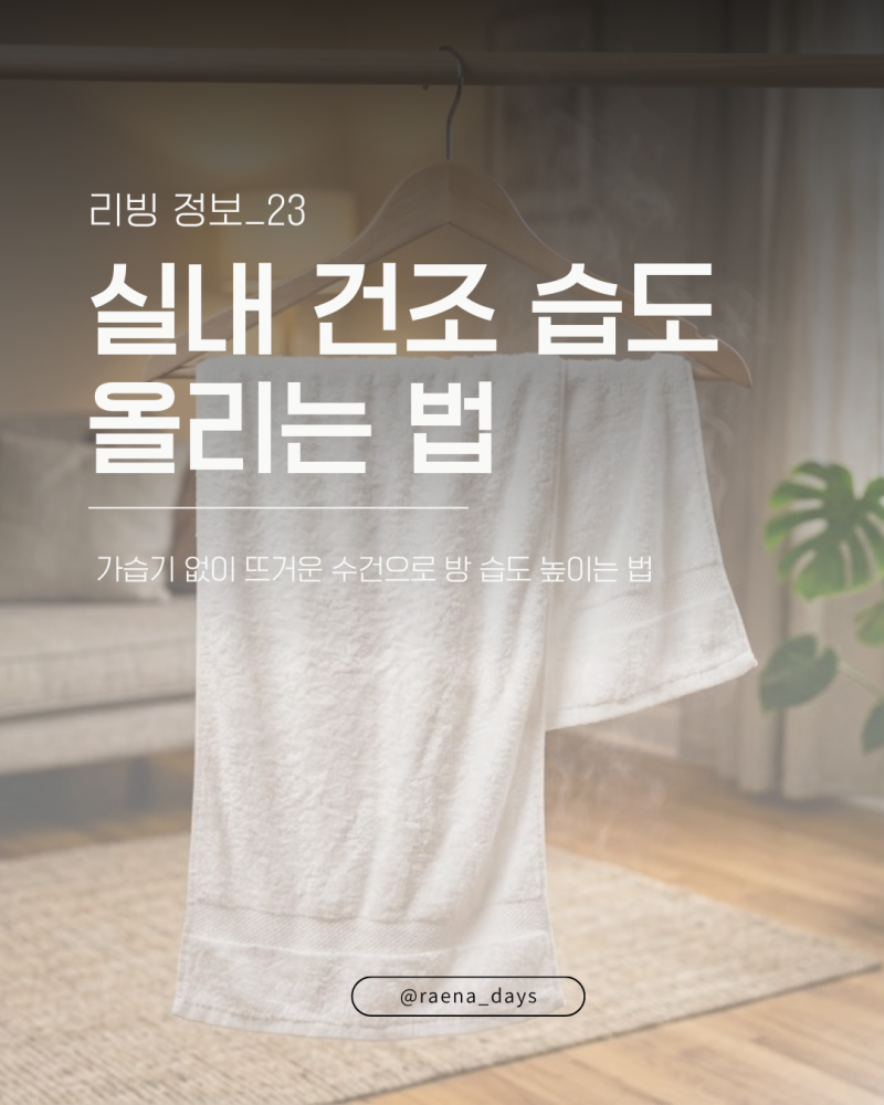 실내 건조로 방 습도 올리는 법: 젖은 수건 천연 가습 효과 극대화 3원칙