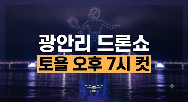 광안리 M 드론라이트쇼 시간표와 백사장 명당 포인트 안내