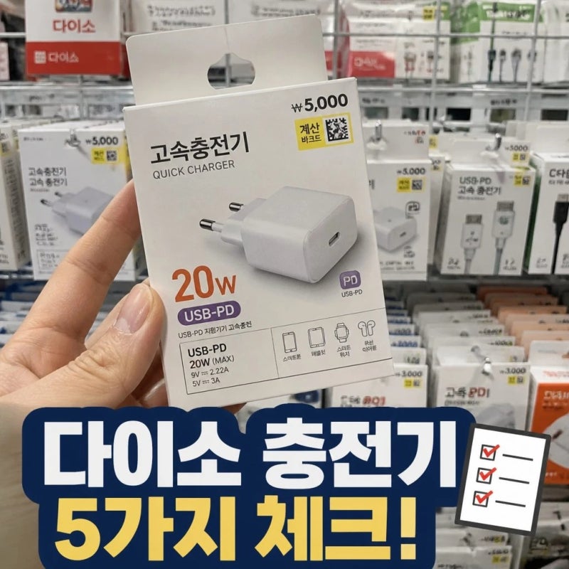 다이소 충전기 사기 전 확인할 것 5가지