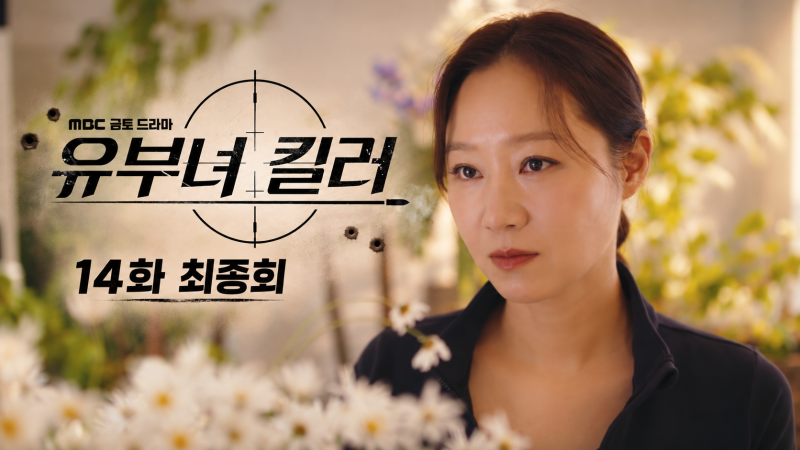 유부녀 킬러 14화 결말, 유보나 권태성 6개월 후 재회와 킹피셔 엔딩