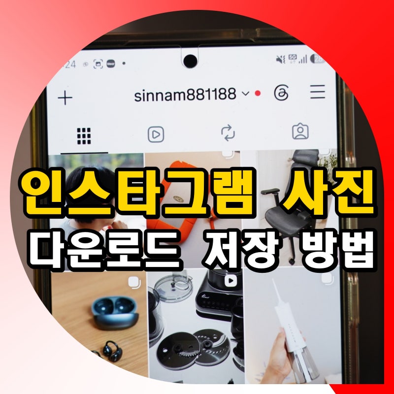 인스타그램 사진 다운로드 방법 인스타 이미지 저장 사이트