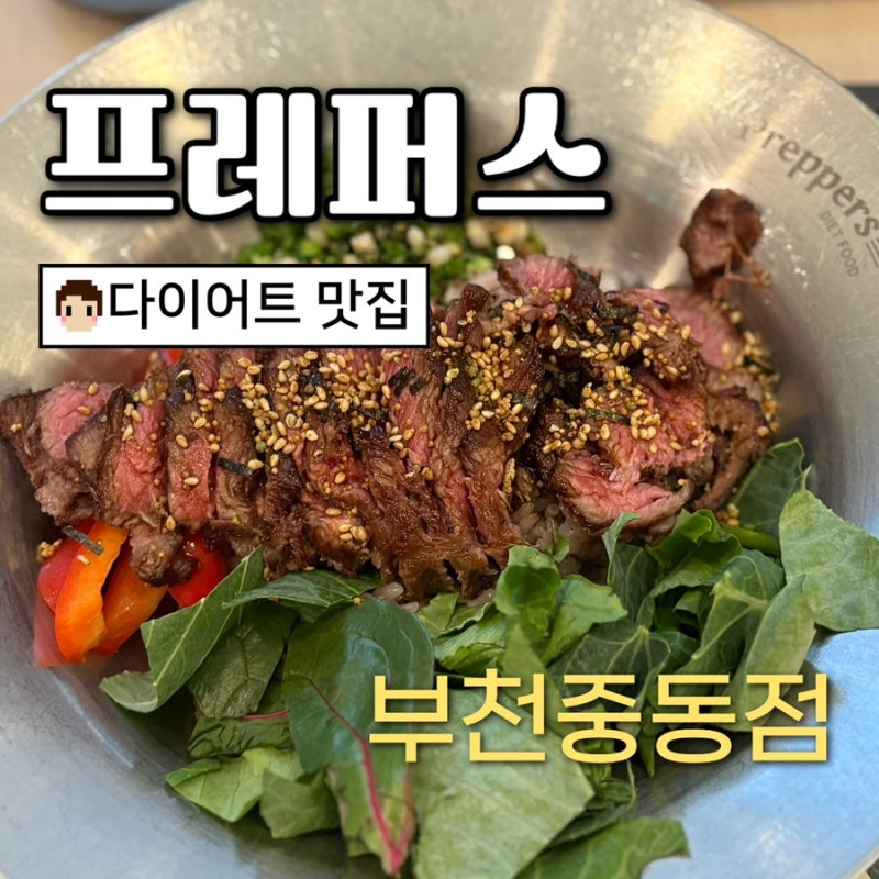 [부천] 프레퍼스 전메뉴 칼로리 정보 / 부천맛집 프레퍼스 부천점 신중동맛집 / 내돈내산 솔....