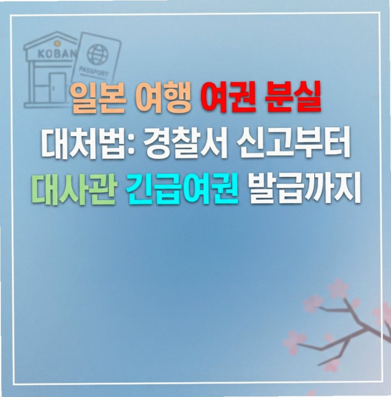 일본 여행 여권 분실 시 당황하지 마세요! 긴급여권 발급 3천 건 돌파 대처법
