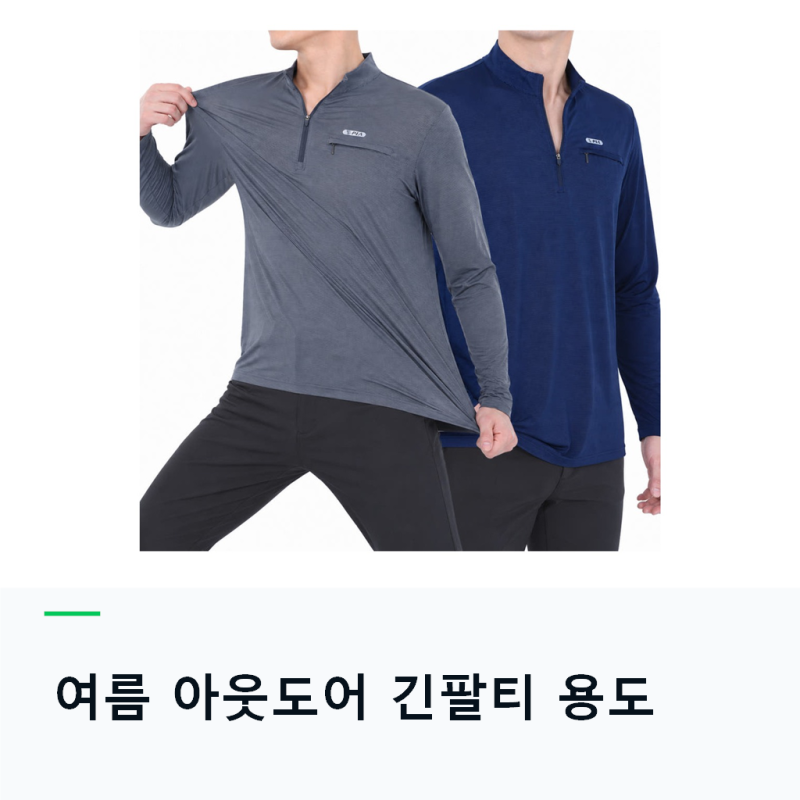 남자등산복상의 등산티셔츠 아웃도어 여름긴팔티, 상품명으로 용도 읽기