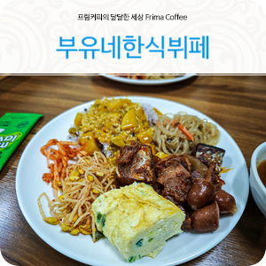 강원도 속초한식뷔페 맛집 부유네 한식뷔페