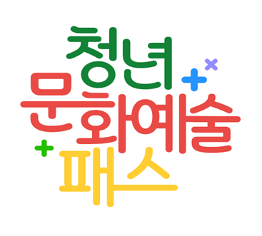 청년문화예술패스 신청방법, 2026년 지원대상·지원금·사용처 총정리