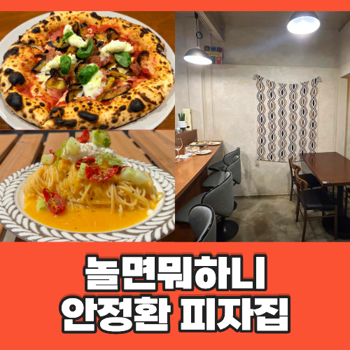 놀면뭐하니 안정환 피자집 어디? 안정환 이탈리아 화덕피자 생면 파스타 식당 쏘뇨하우스 가....