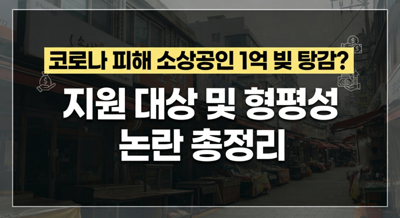 코로나 피해 소상공인 빚 대출 탕감 지원 혜택 안내 (+ 3년 이상, 1억 미만, 채권 소각, 새도약....