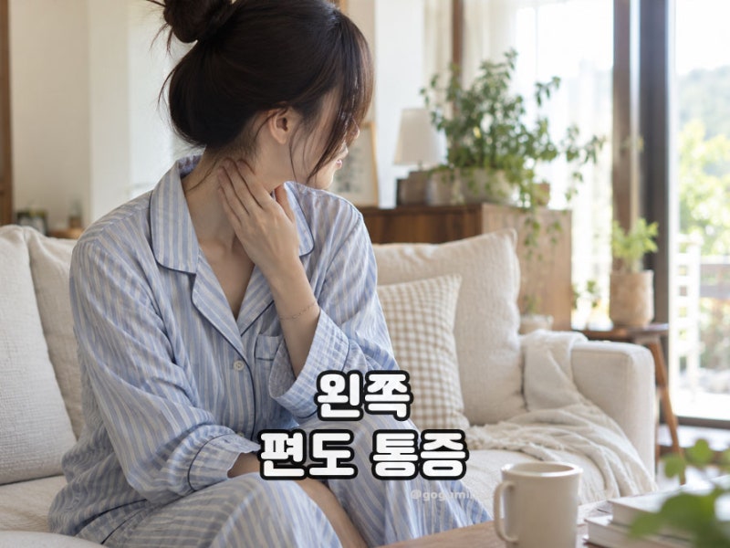 침 삼킬 때 찌릿한 왼쪽 목 편도 통증, 원인별 증상