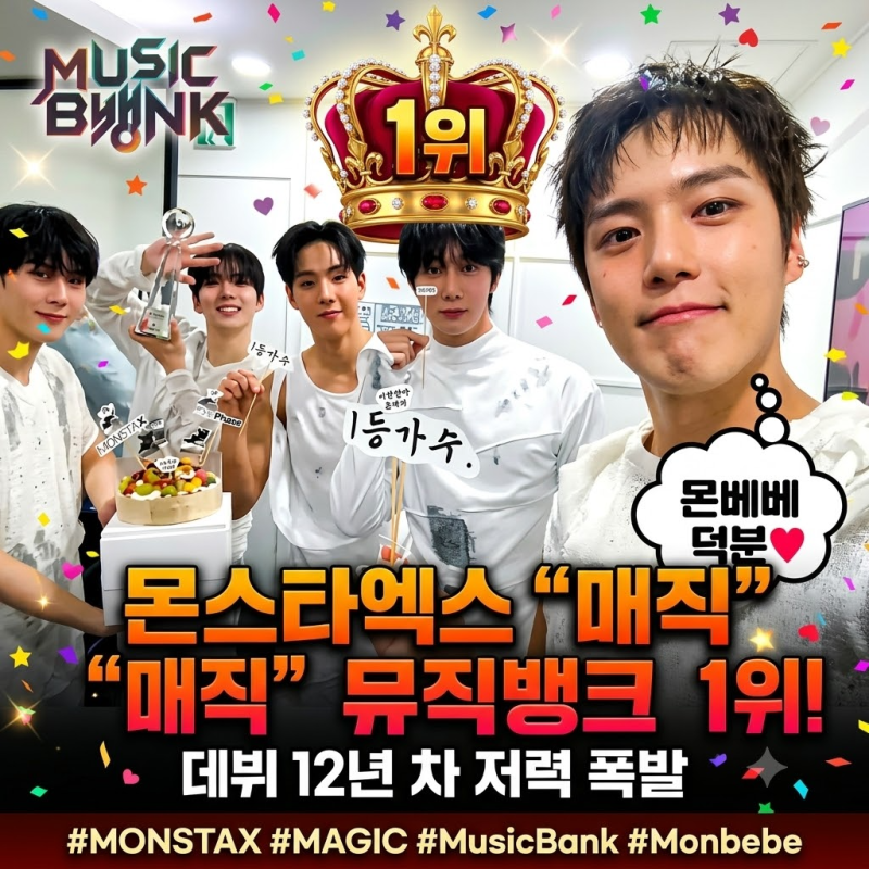 몬스타엑스 '매직' 뮤직뱅크 1위 등극! 데뷔 12년 차 저력 폭발 "몬베베 덕분"