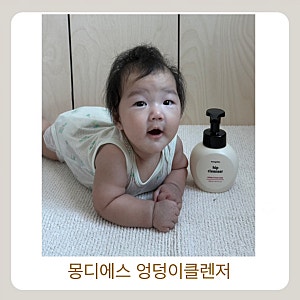 물티슈만으로 찝찝했던 기저귀 케어, 몽디에스 아기 엉덩이클렌저 사용 후기