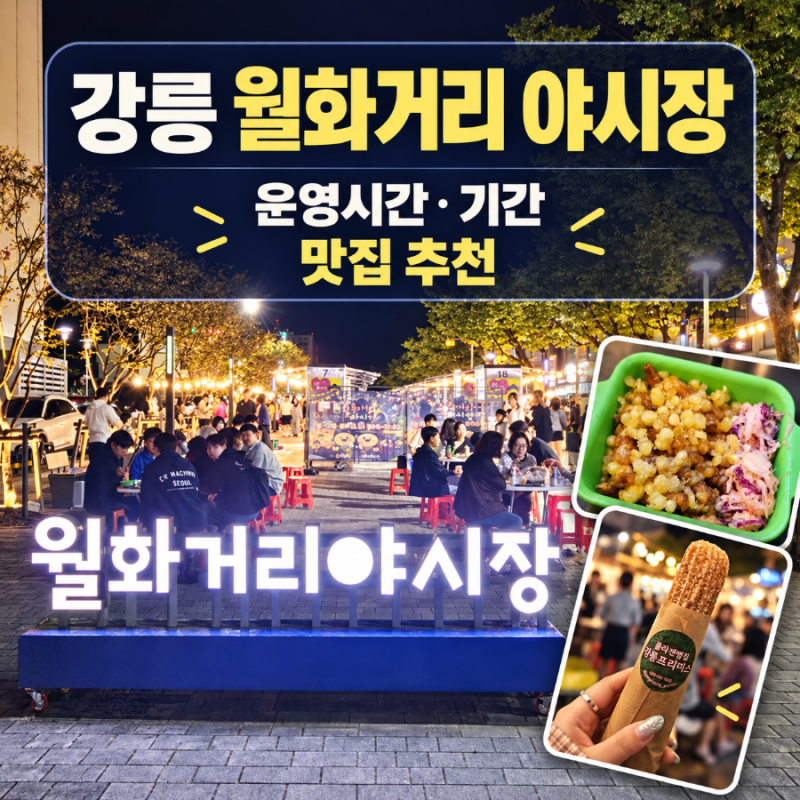 강릉 월화거리 야시장 운영시간 기간 맛집 추천