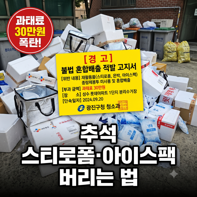 종량제에 그냥 버렸다간 과태료 30만원 날립니다! 추석 택배 스티로폼 아이스팩 분리배출 기....