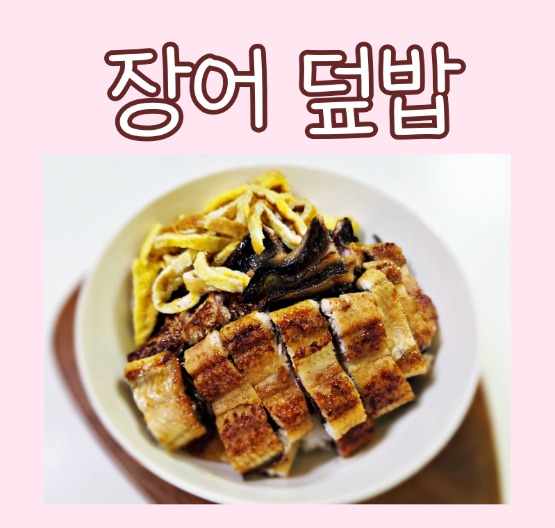 [집밥먹자] 장어덮밥 집에서 만드는법(보양식 레시피)