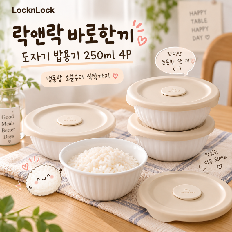 냉동밥 용기 추천 락앤락 바로한끼 도자기 밥용기 250ml 냉동 소분부터 전자레인지까지