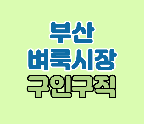 부산벼룩시장 구인구직 신문 보기 정규직 취업 일자리 단기 알바