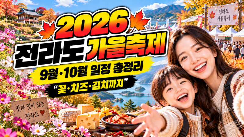 2026 전라도 가을축제, 9월·10월 일정 총정리 “아이와 함께 가을여행 제대로 하려면”