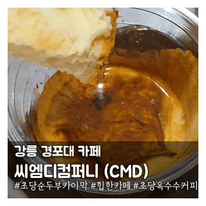 Gangneung Gyeongpodae Cafe 'CMD Company': Famous for its Unique Signature Menus