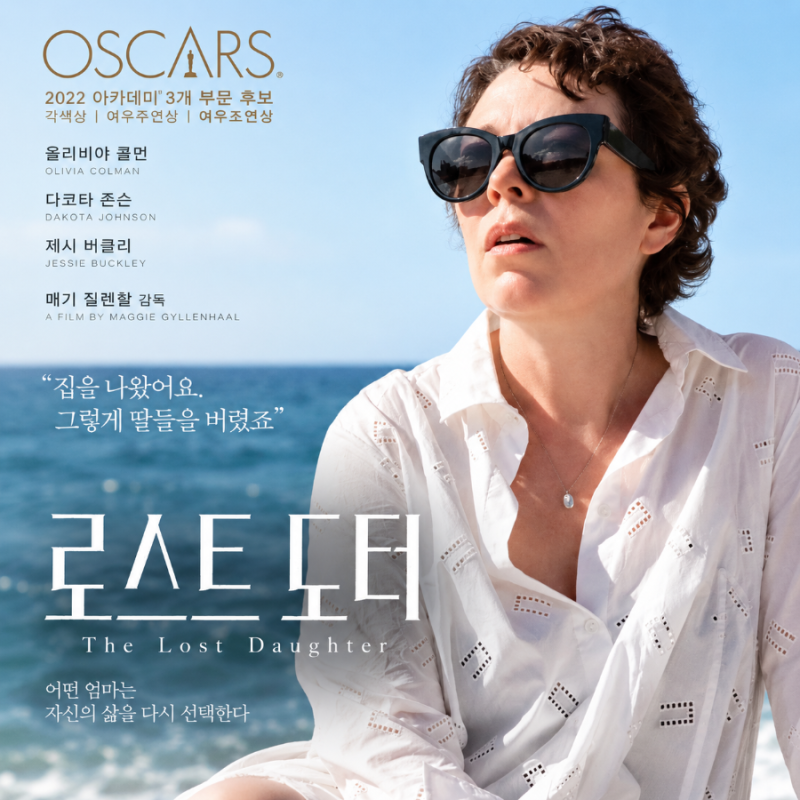 로스트 도터 정보 결말 해석 모성애라는 틀을 깨뜨린 불편한 영화