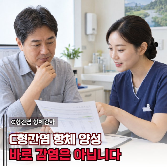 C형간염 항체검사 "양성" 떴다면 끝이 아닙니다... 다음에 확인할 "이 검사"