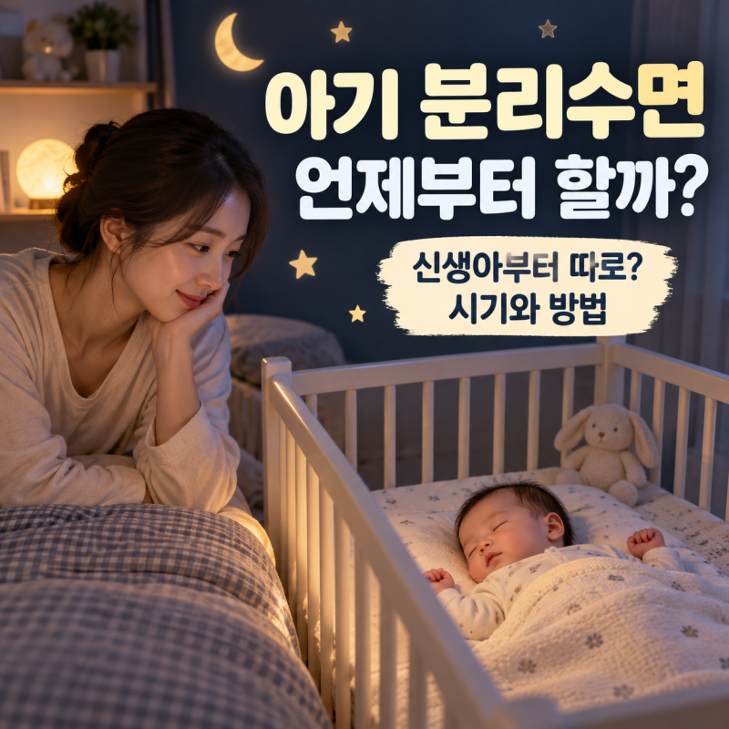 아기 분리수면 언제부터 할까? 신생아부터 따로 재워도 될까, 시기와 방법 정리