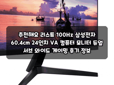 추천해요 리스트 100Hz 삼성전자 60.4cm 24인치 VA 컴퓨터 모니터 듀얼 서브 와이드 게이밍 후기 ....