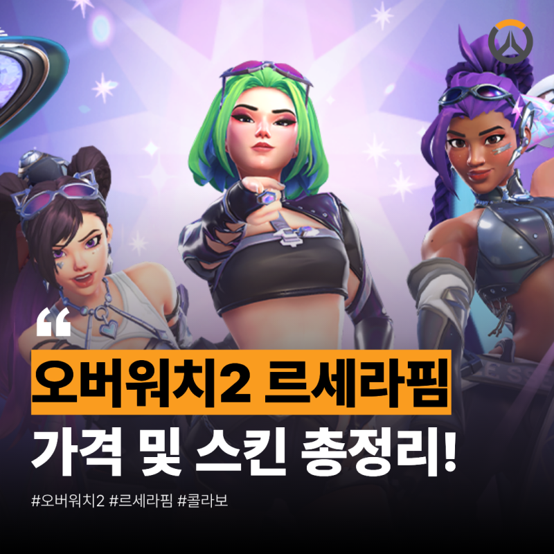 Overwatch LE SSERAFIM Collaboration: Full Skin List and Prices Revealed!