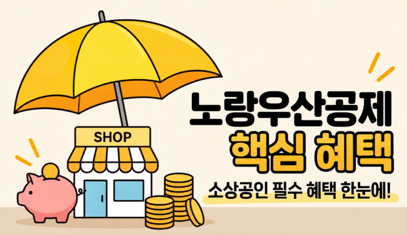 소상공인 노랑우산공제 한눈에 보는 핵심 혜택