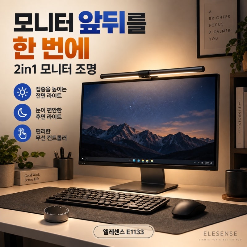 모니터 조명 엘레센스 E1133 모니터 라이트바로 완성하는 깔끔한 데스크 환경