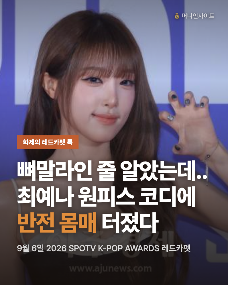 뼈말라인 줄 알았는데.. 최예나 원피스 코디에 터진 반전 몸매 반응