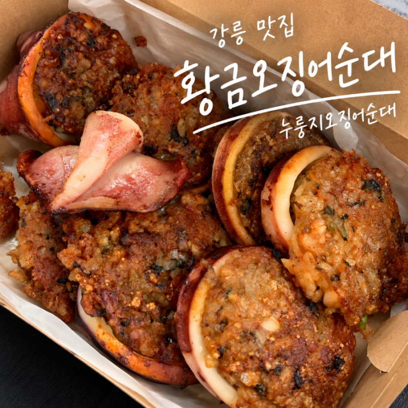 강릉 중앙시장 맛집｜황금 오징어순대 누룽지 오징어순대 솔직 후기