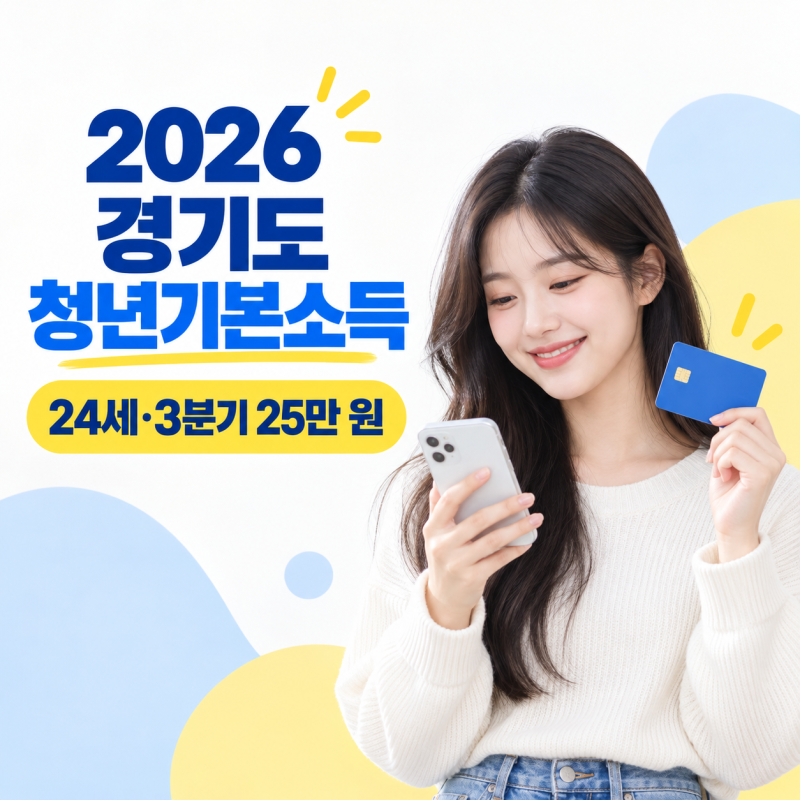 2026 경기도 청년기본소득 3분기 신청, 24세 25만 원 지급일·사용처
