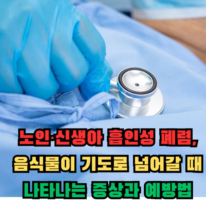 노인·신생아 흡인성 폐렴, 음식물이 기도로 넘어갈 때 나타나는 증상과 예방법