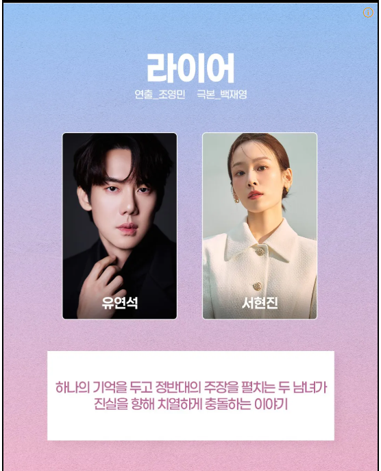 드라마 라이어 유연석 서현진 재회 줄거리 방송 일정 및 OTT 정보