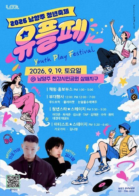 2026 남양주 청년축제 유플페 완전 정복 / 완벽 가이드: 가오가이·김나영 공연 · 한강 플리마....