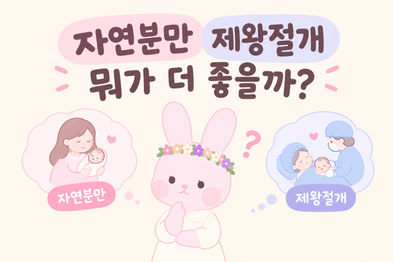 자연분만 vs 제왕절개 뭐가 더 좋을까? 어떤 출산 방법이 나에게 맞을까? 출산 방법 장단점 비....