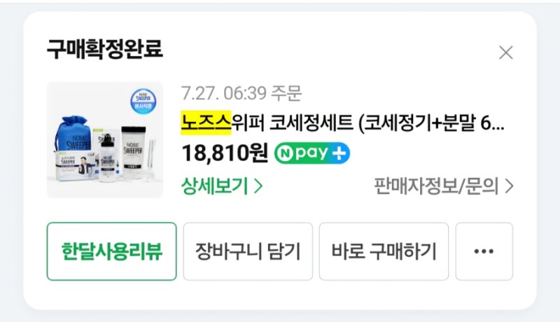 임산부 비염 극복기) 1. 노즈스위퍼