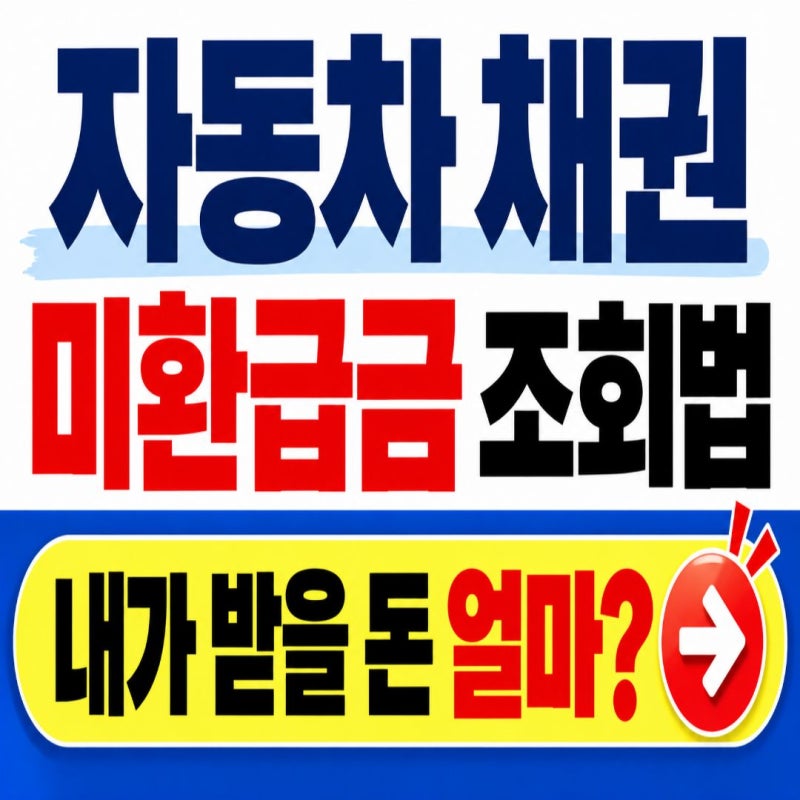 2026 자동차 채권 미환급금 조회법, 내가 받을 돈은 얼마?