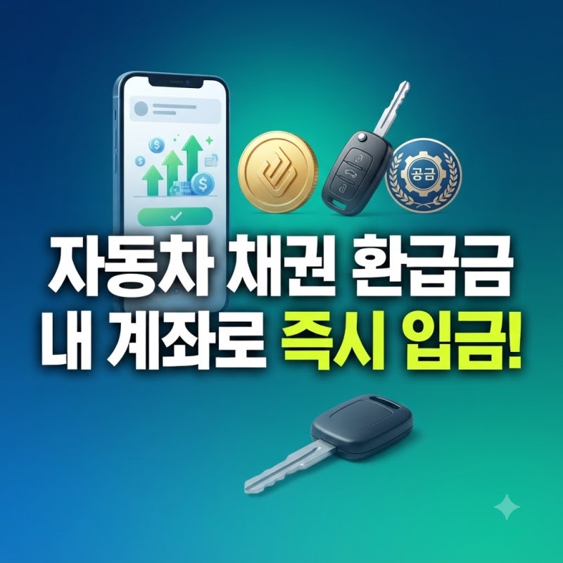 자동차 채권 미환급금 조회와 본인 계좌 환급 신청 금고 은행별 총정리