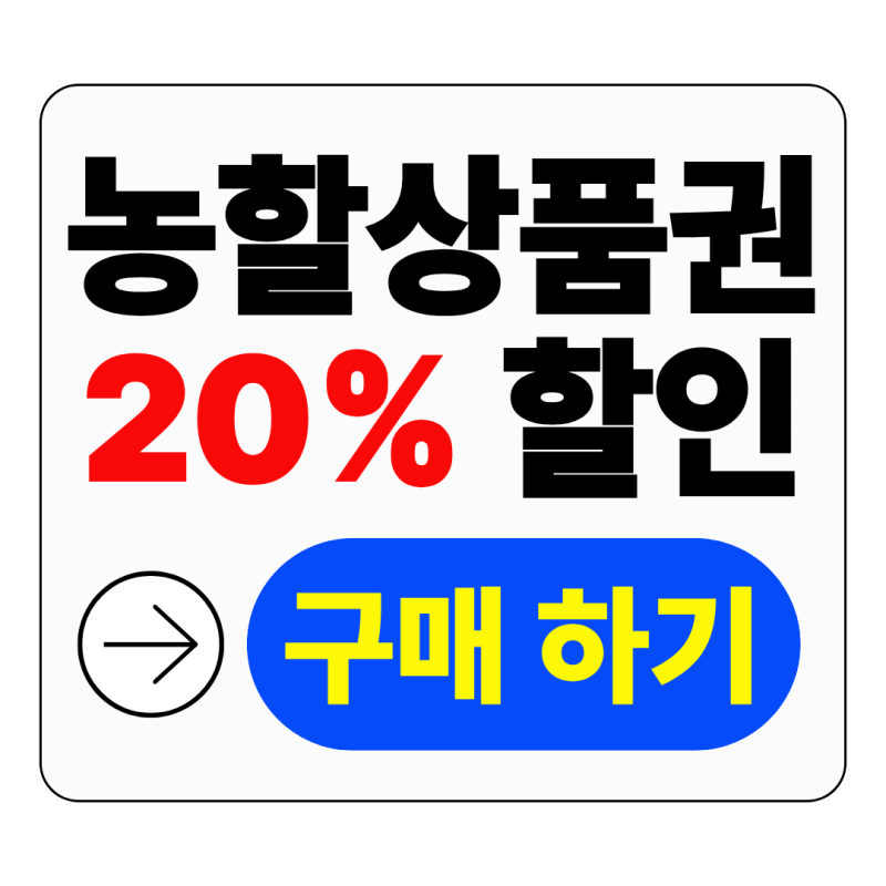 농할상품권 20% 할인 이 혜택 놓치지 마세요!! (+2026년 추석맞이, 소진 시 조기 종료)