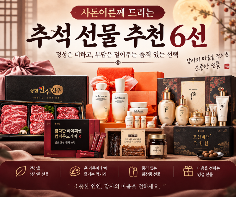 사돈댁 어른께 드리기 좋은 추석 선물 추천 BEST 6 격식과 품격 모두 챙겼어요